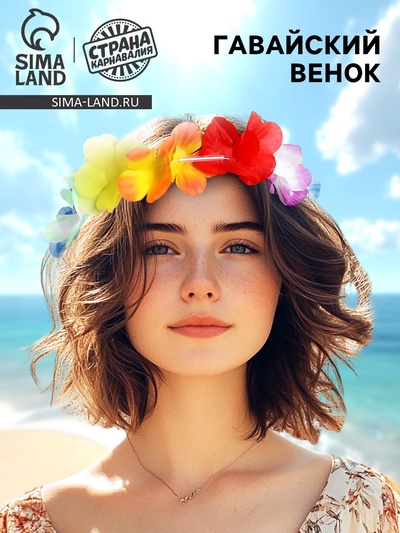 Венок «Гавайский»