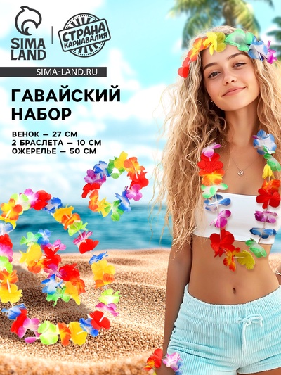 Гавайский набор: ожерелье, венок, 2 браслета
