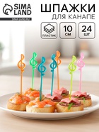 Шпажки для канапе «Нота», набор 24 шт. - Фото 1