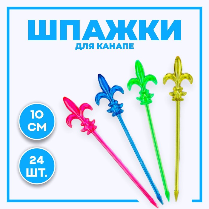 Шпажки для канапе «Лилия» набор 24 шт. - Фото 1