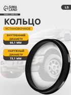 Кольцо установочное LS, ABS, диаметр наружный 73.1 мм, внутренний 66.1 мм - Фото 1