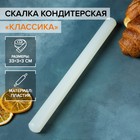 Скалка кондитерская гладкая KONFINETTA «Классика», 30-33 см, акрил - Фото 1