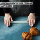 Скалка кондитерская гладкая KONFINETTA «Классика», 30-33 см, акрил - Фото 2