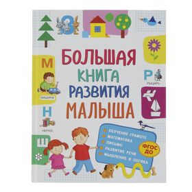 Большая книга развития малыша 2702194