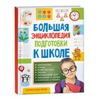 Большая энциклопедия подготовки к школе - фото 319849062