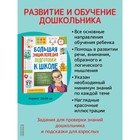 Большая энциклопедия подготовки к школе - фото 9549897