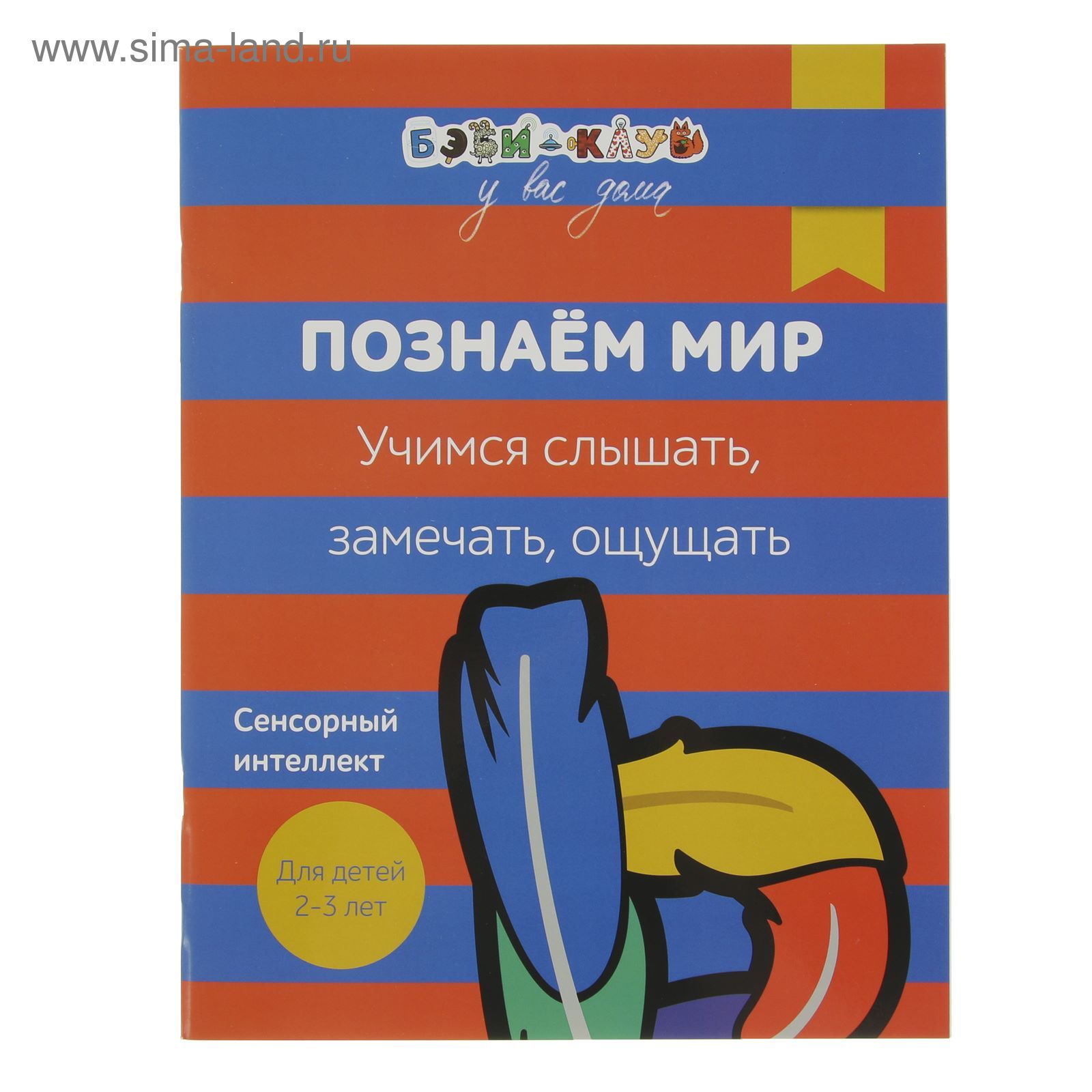 Бэби-клуб у вас дома «Познаем мир. Учимся слышать, замечать, ощущать»