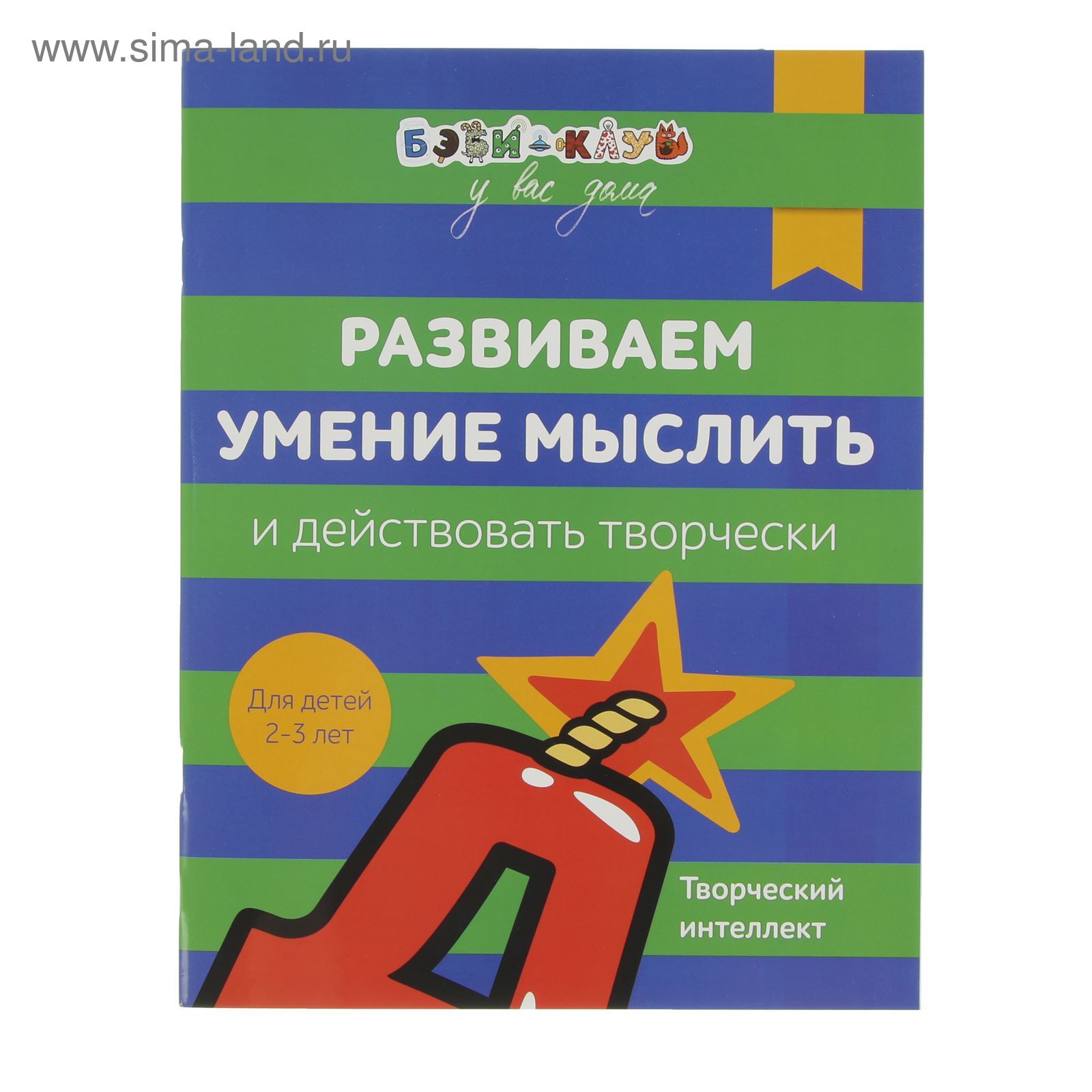 Бэби-клуб у вас дома «Развиваем умение мыслить и действовать творчески»  (2702198) - Купить по цене от 123.82 руб. | Интернет магазин SIMA-LAND.RU