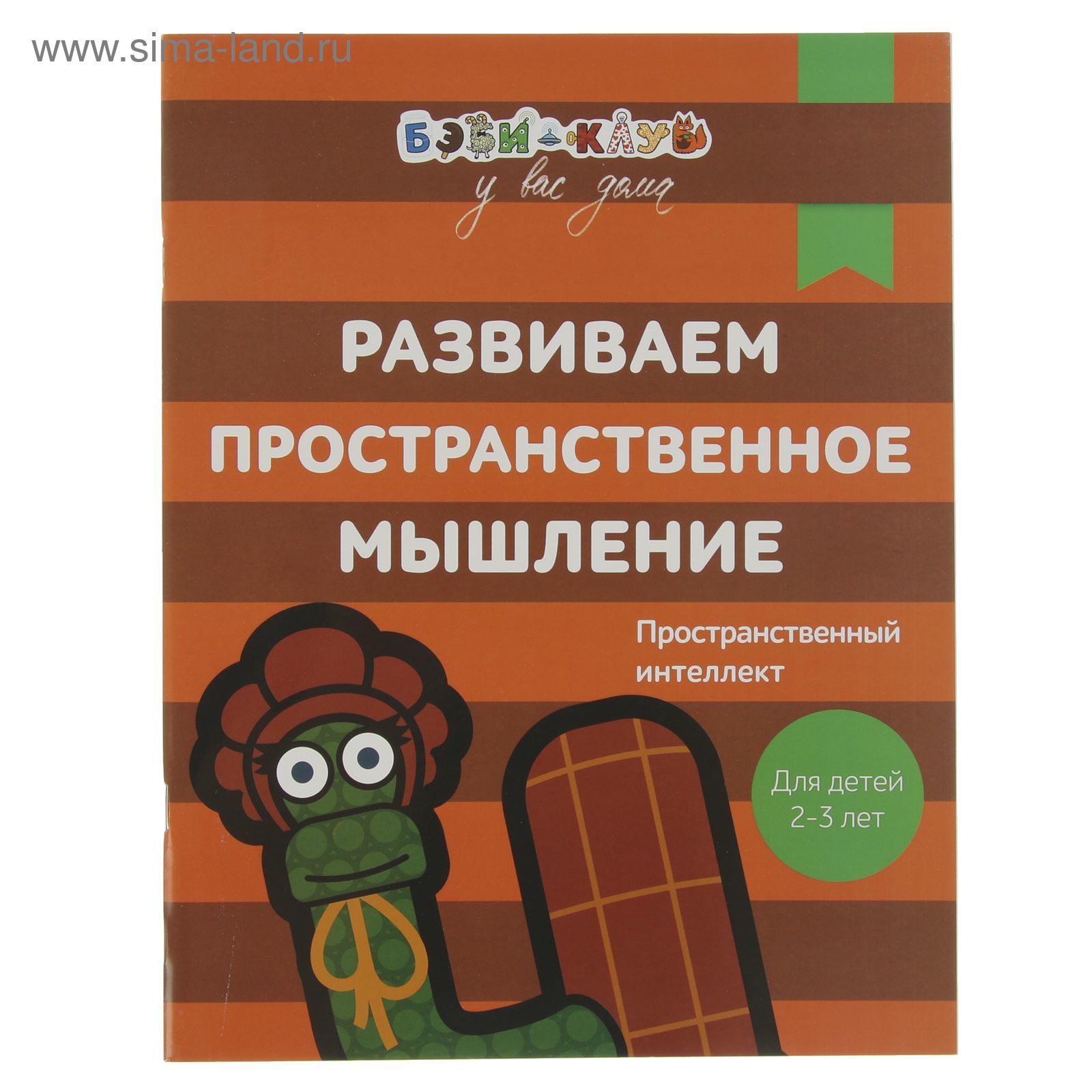 Бэби-клуб у вас дома «Развиваем пространственное мышление»