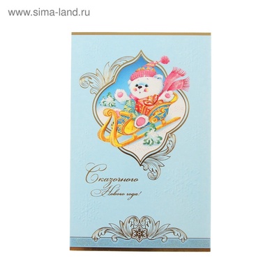 Открытка «Сказочного Нового года!»