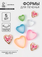 Формы для печенья Доляна «Сердце», набор 5 шт., 10×9×3.5 см, пластик, МИКС - Фото 1