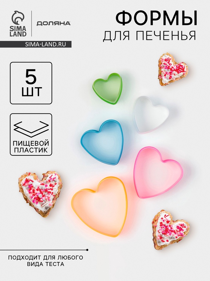 Формы для печенья Доляна «Сердце», набор 5 шт., 10×9×3.5 см, пластик, МИКС