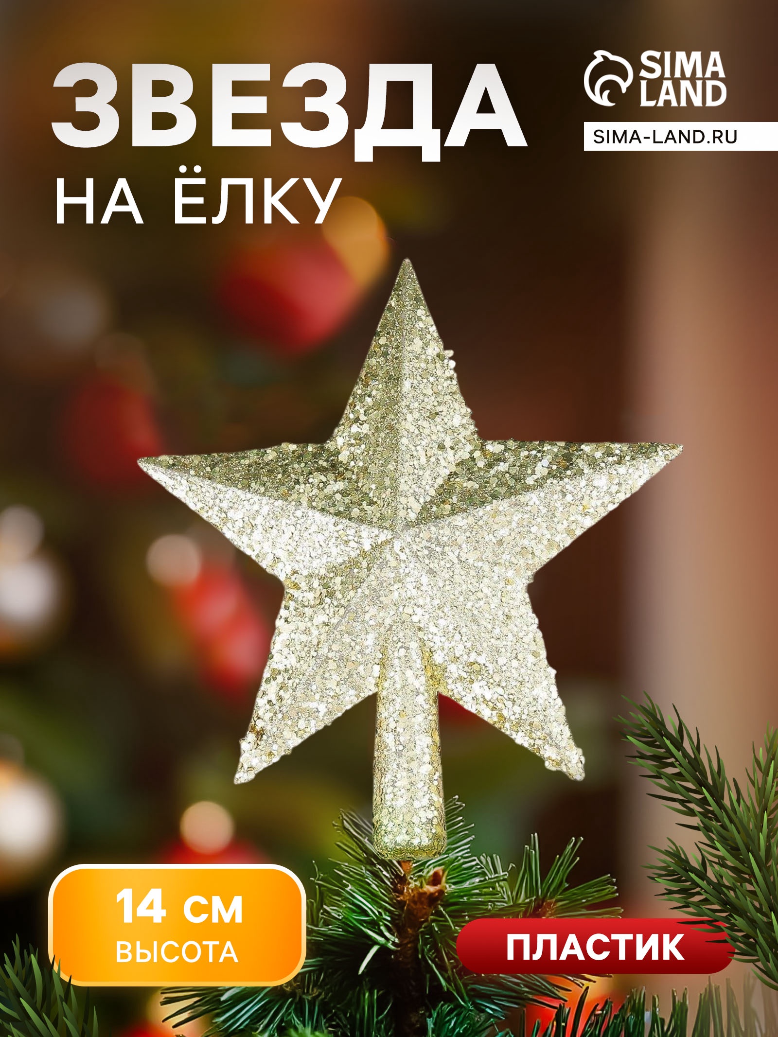 Наконечник "Звезда" россыпь,13х14 см, золото (2371112) - Купить по цене ...