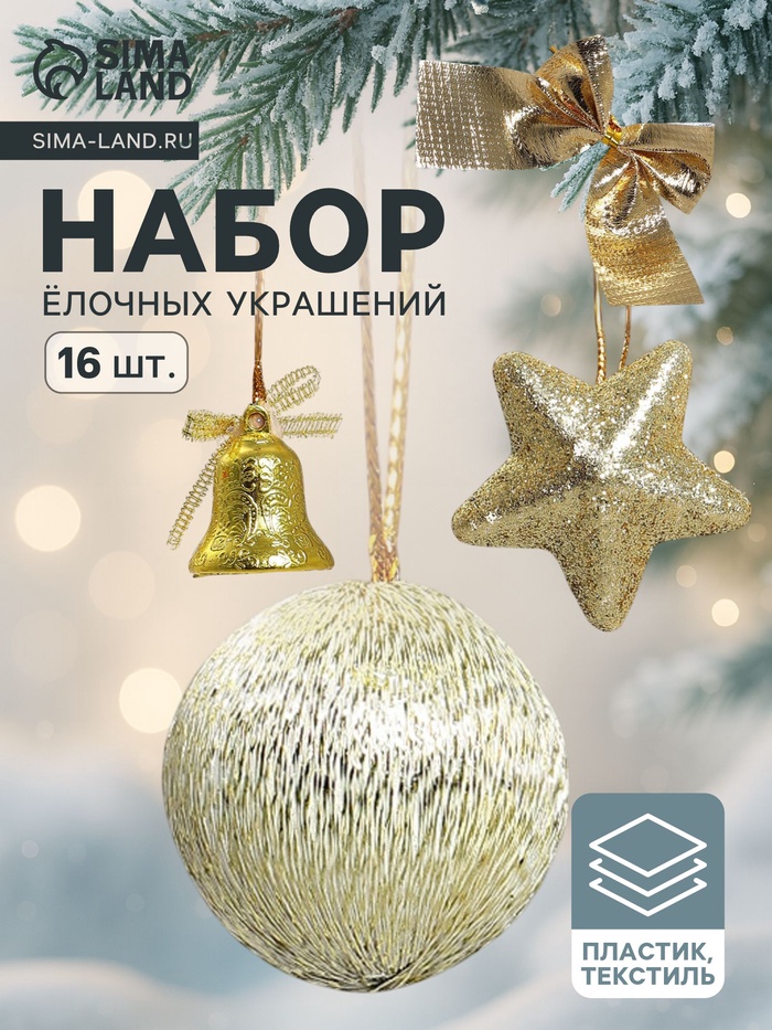 Ёлочные игрушки «Сюрприз», шары новогодние, набор 16 шт. (4 колокол, 4 шара, 4 звезды, 4 банта), золотистый - Фото 1