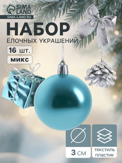 Ёлочные игрушки «Сюрприз», шары новогодние, набор 16 шт. (4 шара, 4 банта, 4 подарка, 4 шишки), серебристый/голубой