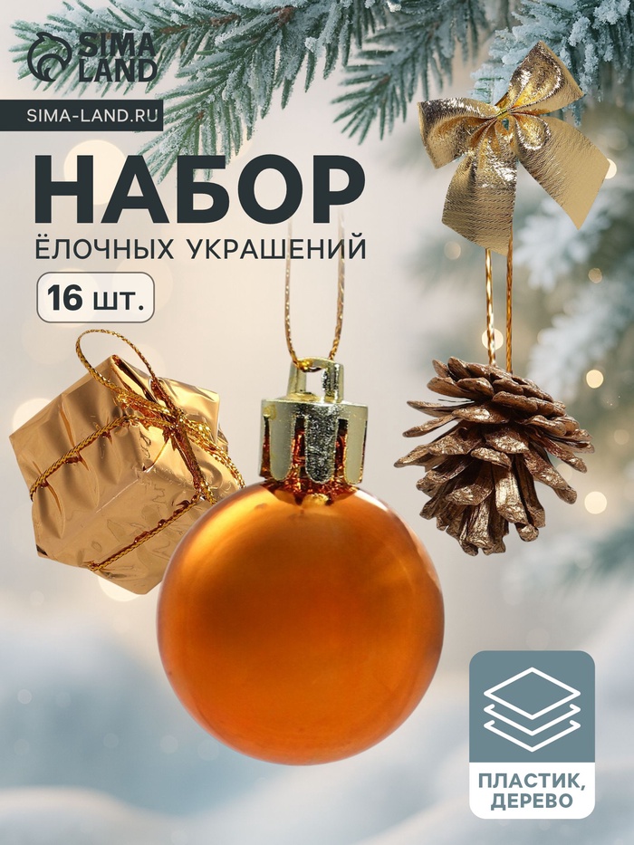 Ёлочные игрушки «Сюрприз», шары новогодние, набор 17 шт. (4 шишки, 4 подарка, 4 банта, 4 шара, 5 шариков) - Фото 1