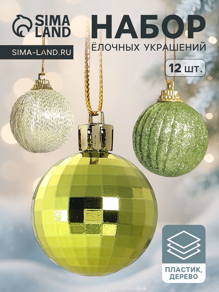 Ёлочные игрушки «Домик», шары новогодние, набор 12 шт. (6 шаров,3 шишки, 3 подарка) - Фото 1