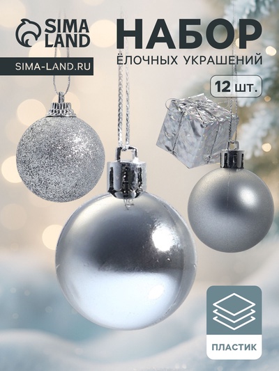Ёлочные игрушки «Подарок», шары новогодние, набор 12 шт., серебристый