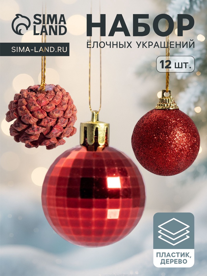 Ёлочные игрушки «Зимний лес», шары новогодние, набор 12 шт. (9 шаров,3 шишки), красный - Фото 1