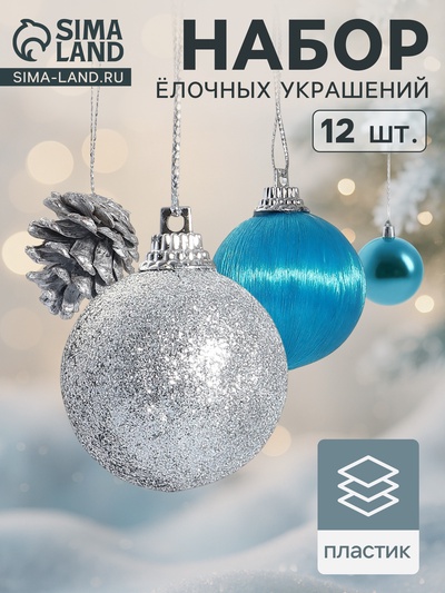 Ёлочные игрушки «Домик», шары новогодние, набор 12 шт. (9 шаров,3 шишки), серебристый/голубой