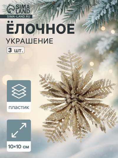 Ёлочные игрушки 3 шт. «Зимнее волшебство. Цветы с узкими лепестками», 10×10 см, золото