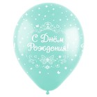 Шар латексный 12" «С днём рождения», для неё, пастель, 5-сторонний, набор 100 шт., цвета МИКС 2707387 - фото 16237382