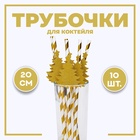 Трубочка для коктейля «Ёлочка», полоска, в наборе 10 штук - Фото 1