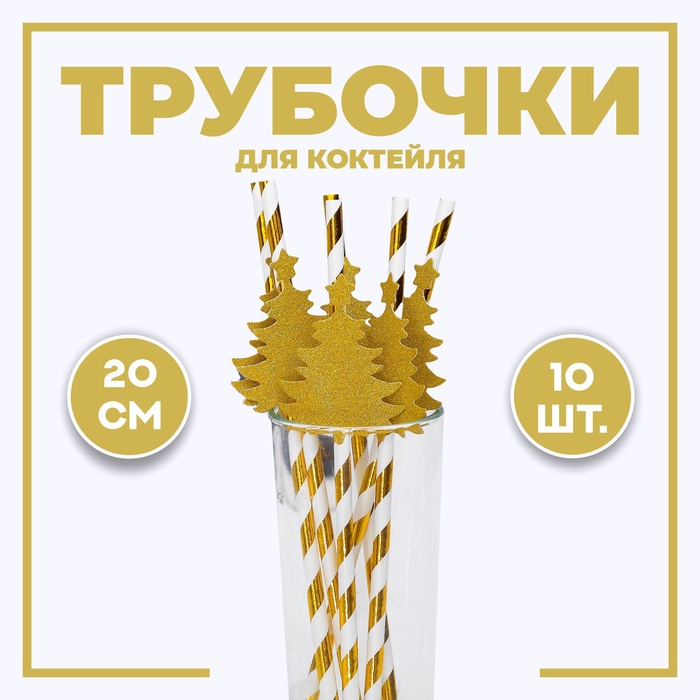 Трубочка для коктейля «Ёлочка», полоска, в наборе 10 штук - Фото 1