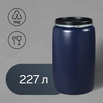 Бочка пищевая, 227 л, пластиковая, с крышкой, не штабелируемая, Open Top Drums