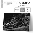 Гравюра «Дрифт» с металлическим эффектом «серебро» А4 - Фото 1