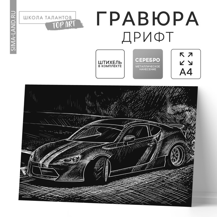 Гравюра «Дрифт» с металлическим эффектом «серебро» А4 - Фото 1