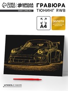 Гравюра «Тюнинг RWB» с металлическим эффектом золота А4 - Фото 1