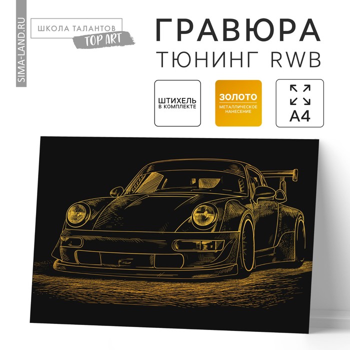 Гравюра «Тюнинг RWB» с металлическим эффектом золота А4 - Фото 1