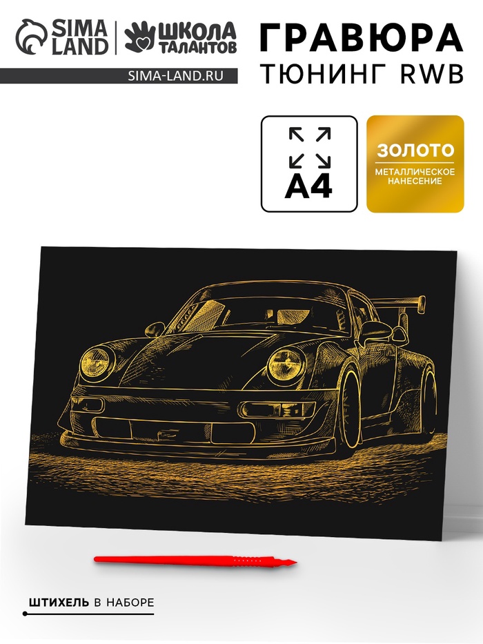 Гравюра «Тюнинг RWB» с металлическим эффектом золота А4 - Фото 1