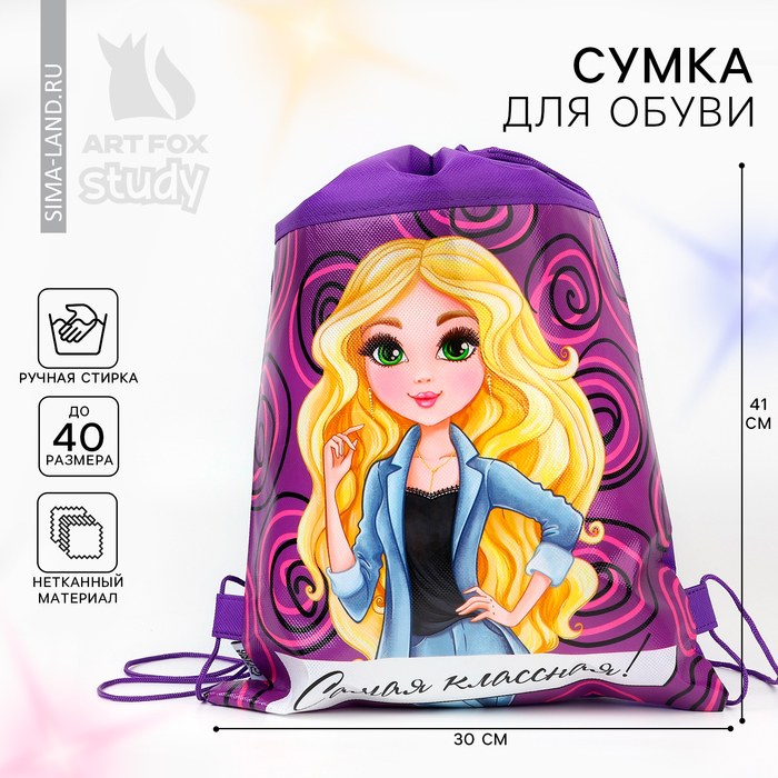 Мешок для обуви «Самая классная» (нетканый материал) 41×30 см - Фото 1