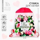 Мешок для обуви «Ты прекрасна» (нетканый материал) 41×30 см - Фото 1