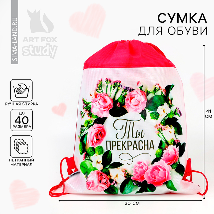 Мешок для обуви «Ты прекрасна» (нетканый материал) 41×30 см - Фото 1