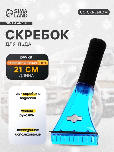 Скребок для льда TORSO с водосгоном, 21 см, мягкая ручка, МИКС