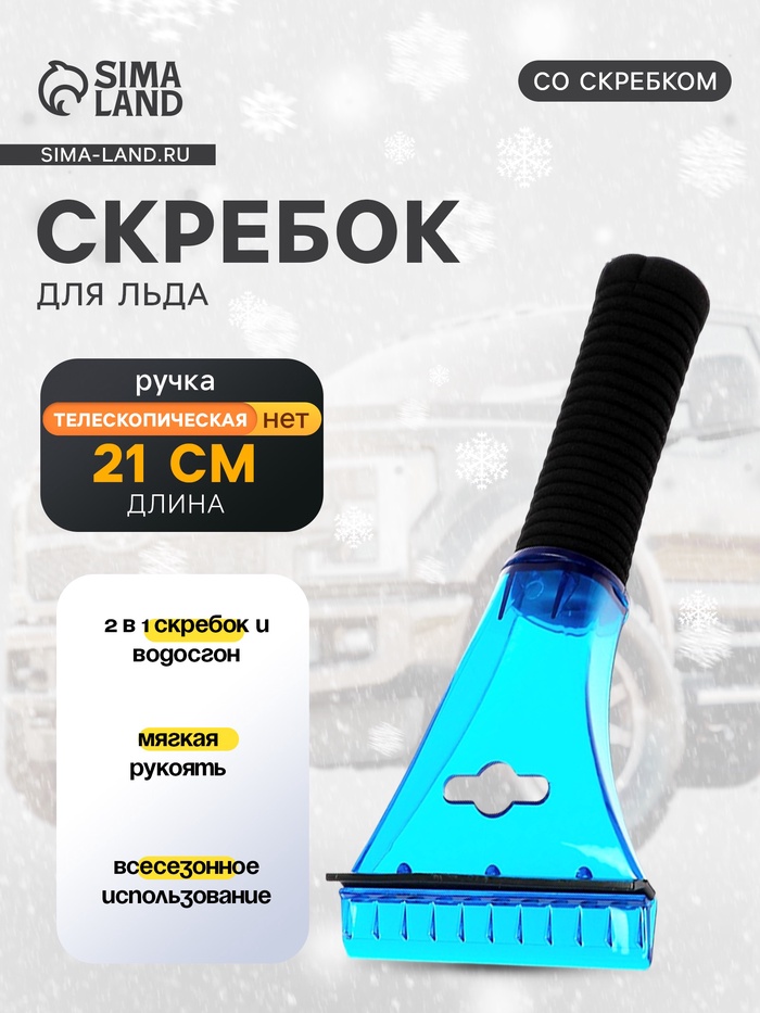 Скребок для льда TORSO с водосгоном, 21 см, мягкая ручка, МИКС - Фото 1