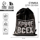 Мешок для обуви «Круче всех» (нетканый материал) 41×30 см - Фото 1