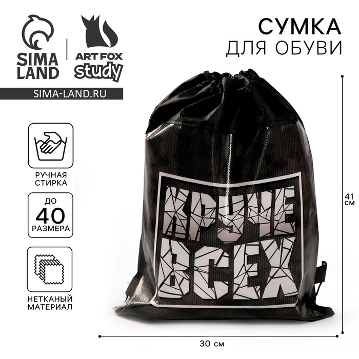 Мешок для обуви «Круче всех» (нетканый материал) 41×30 см - Фото 1