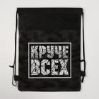 Мешок для обуви «Круче всех» (нетканый материал) 41×30 см - Фото 5