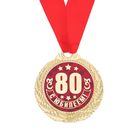 Медаль юбилейная «С Юбилеем 80!», d=4 см. - Фото 2
