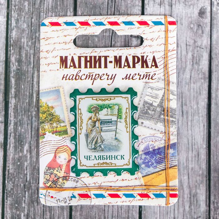 Магнит-марка «Челябинск» - Фото 1