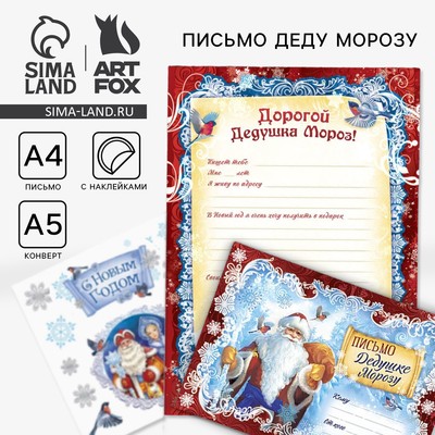 Письмо Деду Морозу, конверт А5, с наклейками «Дед Мороз»
