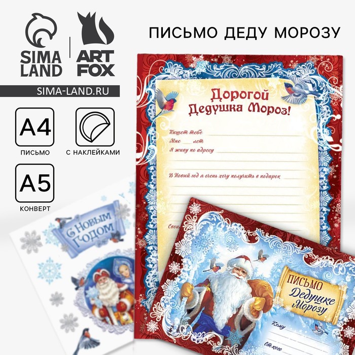 Письмо Деду Морозу, конверт А5, с наклейками «Дед Мороз» - Фото 1