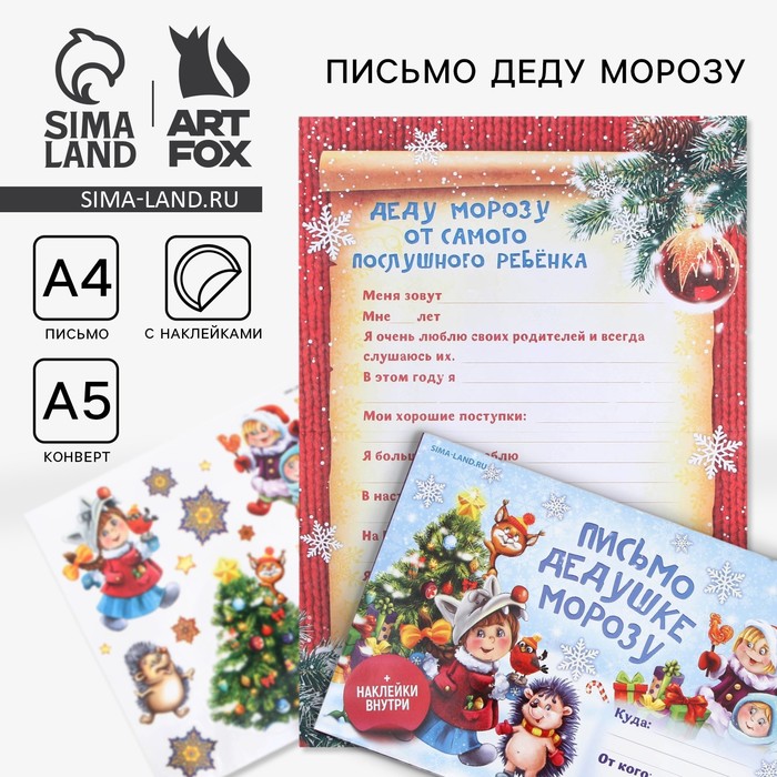 Письмо Деду Морозу, конверт А5, с наклейками «Веселые ребята» - Фото 1
