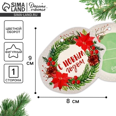 Шильдик декоративный на подарок «С Новым годом!», 9×8 см