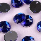 Стразы пришивные «Круг», d = 8 мм, 50 шт, цвет синий - Фото 1