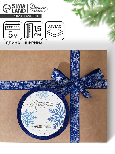 Лента атласная декоративная «Волшебные снежинки», 1.5 см × 5 м